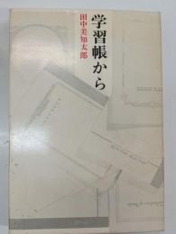 学習帳から