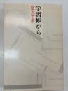 学習帳から