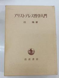 アリストテレス哲学入門