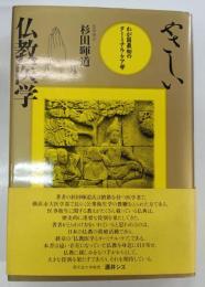 やさしい仏教医学 : わが国最初のターミナル・ケア学
