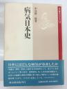 病気日本史