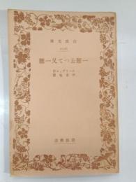一難去つて又一難