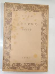 文学史の方法