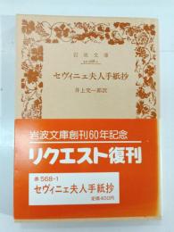 セヴィニェ夫人手紙抄