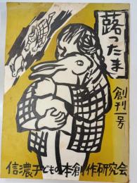 蕗ったま　創刊1号