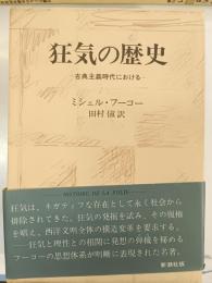 狂気の歴史 : 古典主義時代における