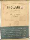 狂気の歴史 : 古典主義時代における