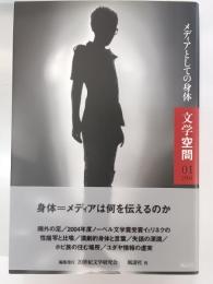 メディアとしての身体 : 文学空間