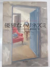 優雅なハリネズミ
