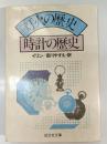 灯火の歴史・時計の歴史