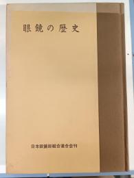 眼鏡の歴史