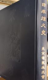 日本燈火史
