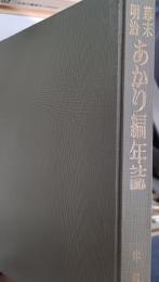 幕末・明治あかり編年誌