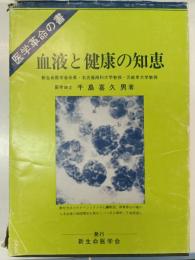 血液と健康の知恵 : 新血液理論と健康、治病への応用 医学革命の書