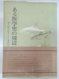 ある医学史の周辺 : 風土病を追う人と事蹟の発掘