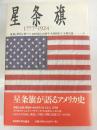 星条旗 : 1777-1924