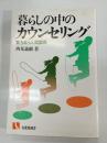 暮らしの中のカウンセリング : 育ち合う人間関係