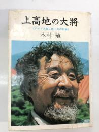 上高地の大将 : アルプス暮し四十年の記録