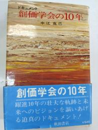 創価学会の10年 : ドキュメント