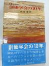 創価学会の10年 : ドキュメント