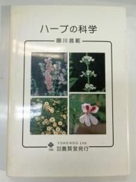 ハーブの科学