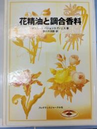 花精油と調合香料