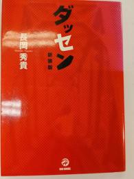 ダッセン