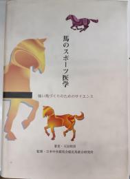 馬のスポーツ医学 : 強い馬づくりのためのサイエンス