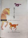 馬のスポーツ医学 : 強い馬づくりのためのサイエンス