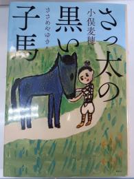 さっ太の黒い子馬