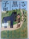 さっ太の黒い子馬
