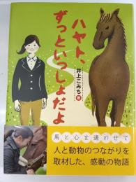 ハヤト、ずっといっしょだよ