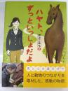 ハヤト、ずっといっしょだよ