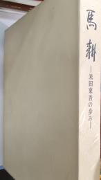 馬耕 : 米田東吾の歩み