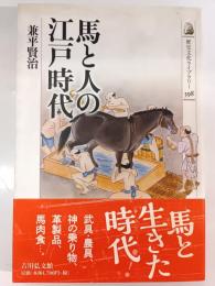 馬と人の江戸時代