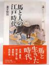 馬と人の江戸時代