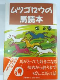 ムツゴロウの馬読本