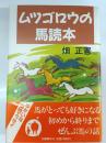 ムツゴロウの馬読本