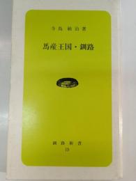 馬産王国・釧路