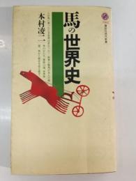 馬の世界史