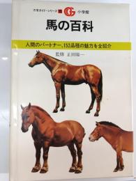 馬の百科