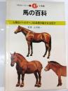 馬の百科