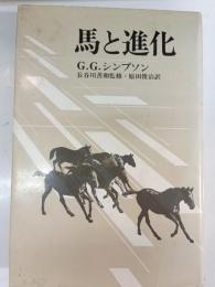 馬と進化