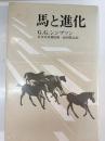 馬と進化