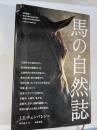 馬の自然誌