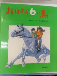 おはよう白い馬