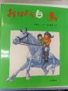 おはよう白い馬
