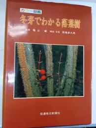 冬芽でわかる落葉樹 : カラー図鑑