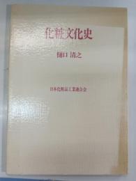 化粧文化