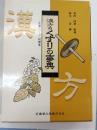 漢方のくすりの事典 : 生薬・ハーブ・民間薬